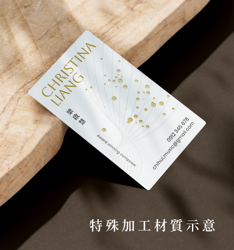 梁啟惠名片設計設計優勢介紹 - 特殊加工-手機板