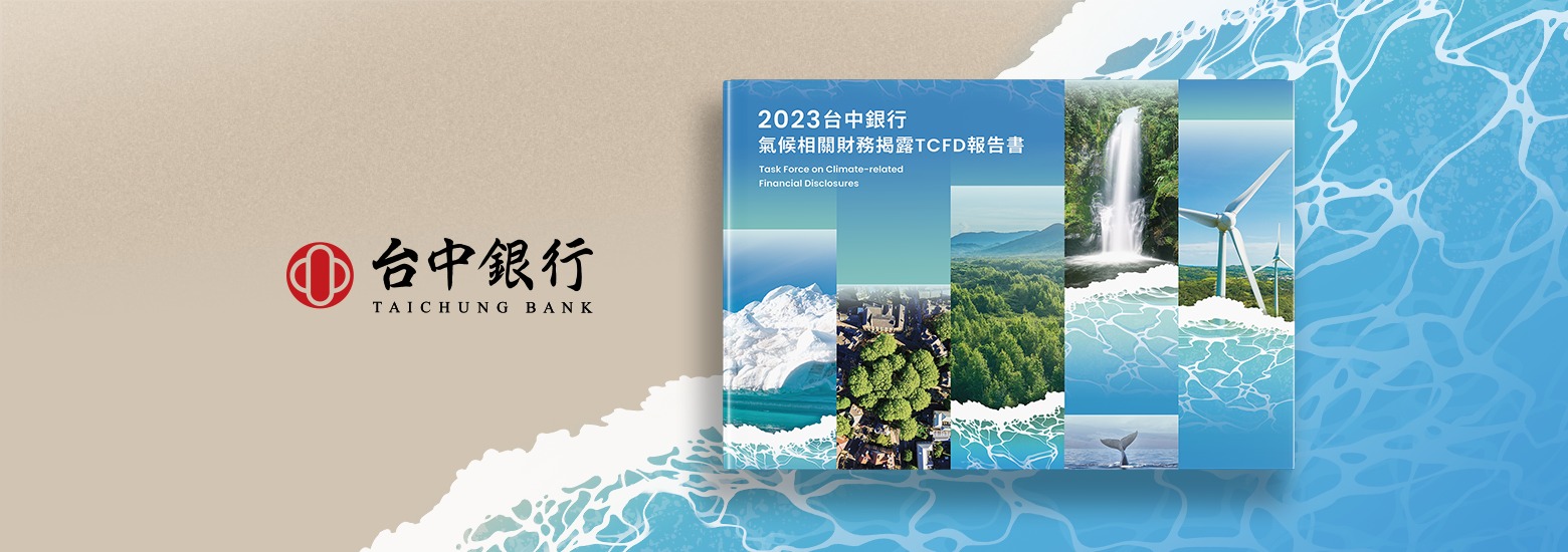 台中銀行 2023 TCFD 報告書電腦版主視覺