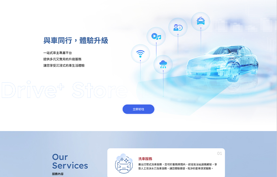 【車美仕 Drive⁺ Store】網站設計介面