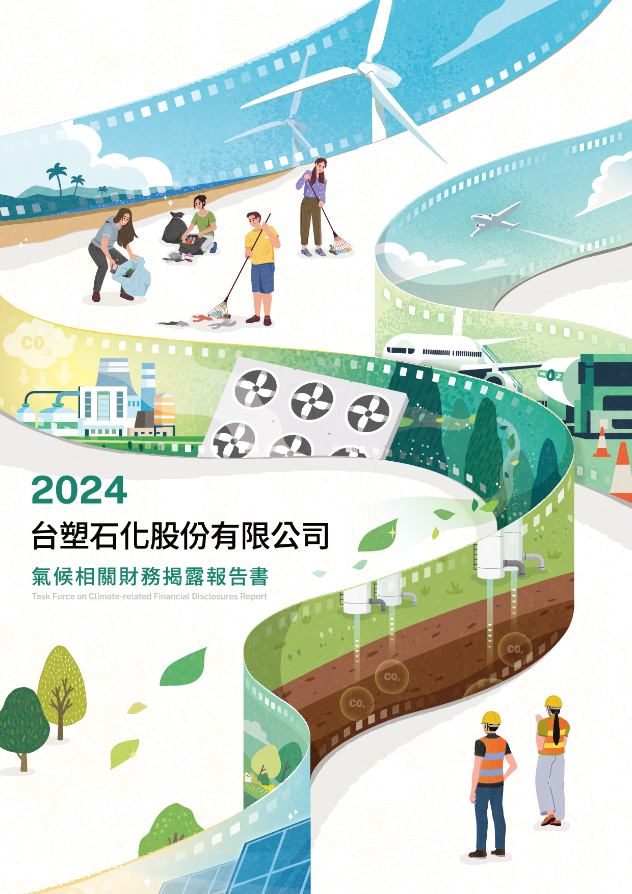 【台塑石化 2024 TCFD 報告書】封面設計