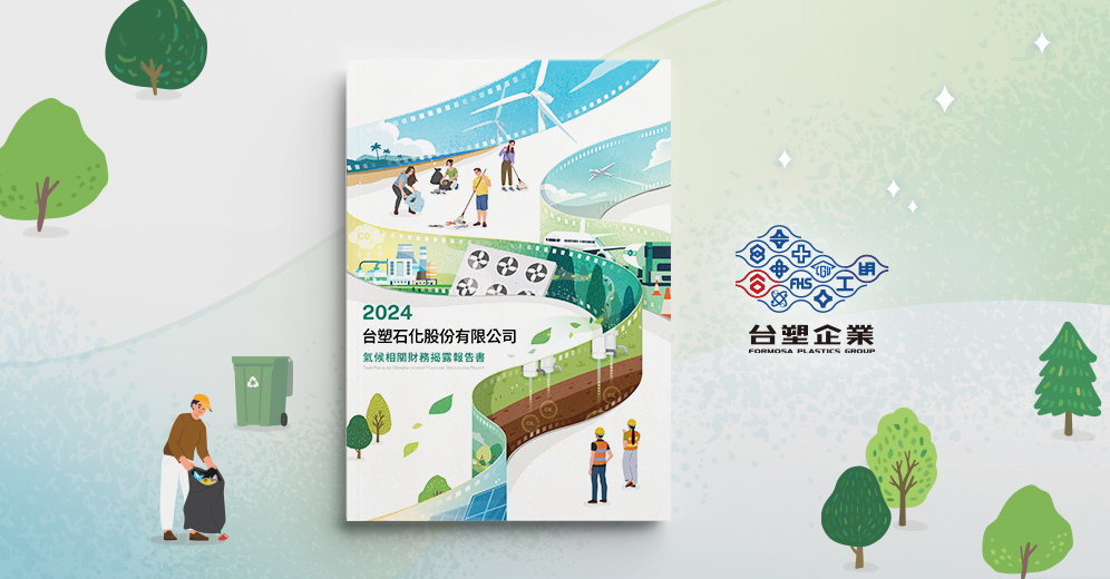 台塑石化 2024 TCFD 報告書列表圖