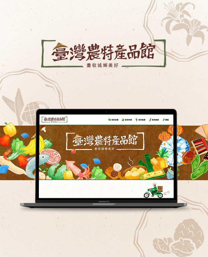 臺灣農特產品館手機版主視覺
