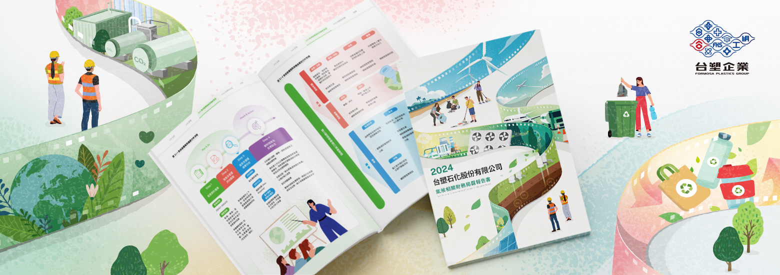 台塑石化 2024 TCFD 報告書電腦版主視覺