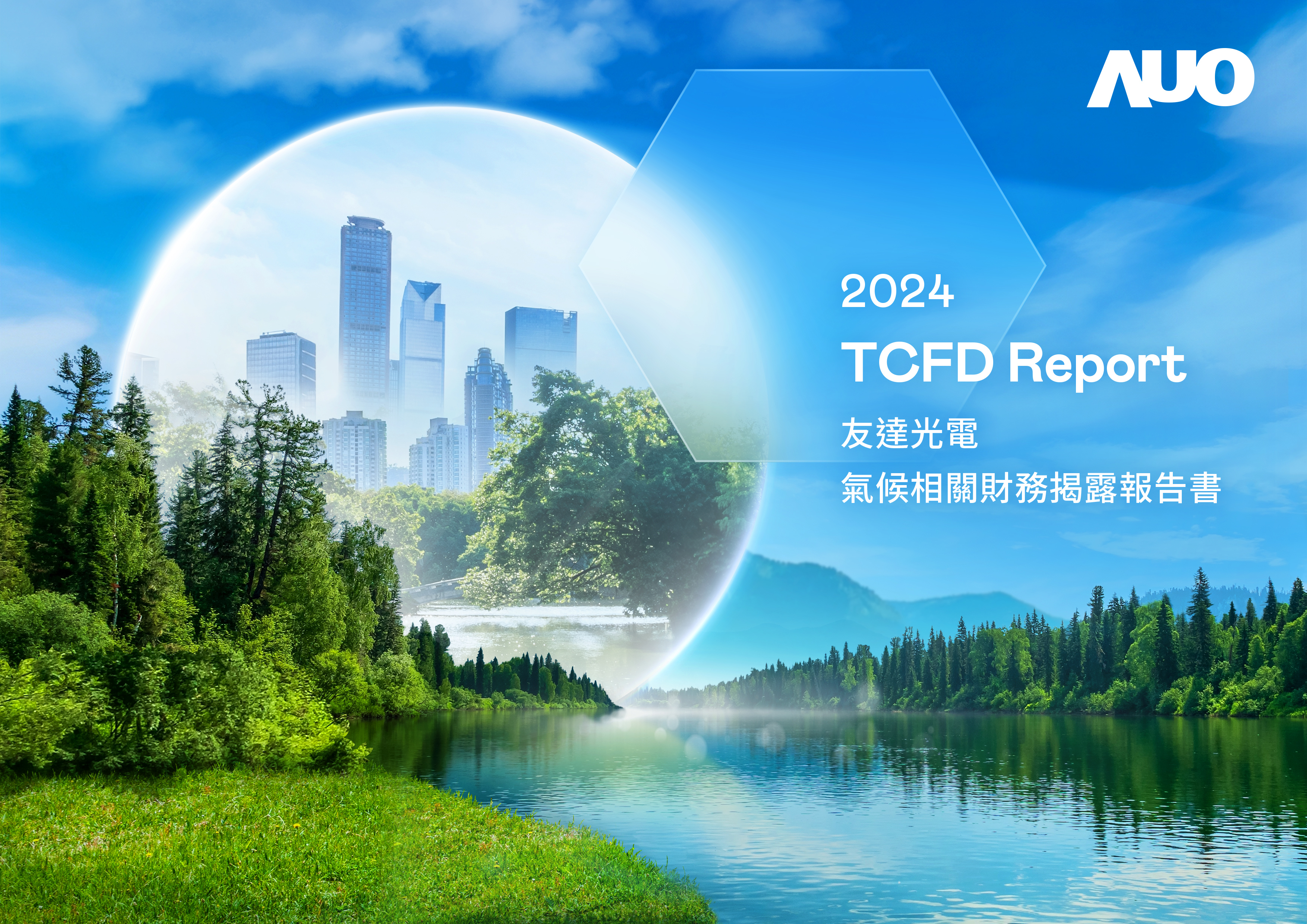 【友達光電 2024 TCFD 報告書】封面設計