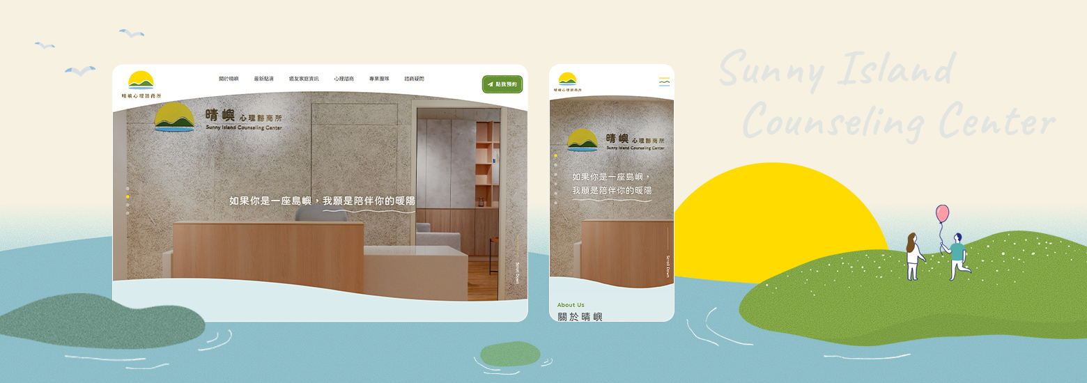 晴嶼心理諮商所電腦版主視覺