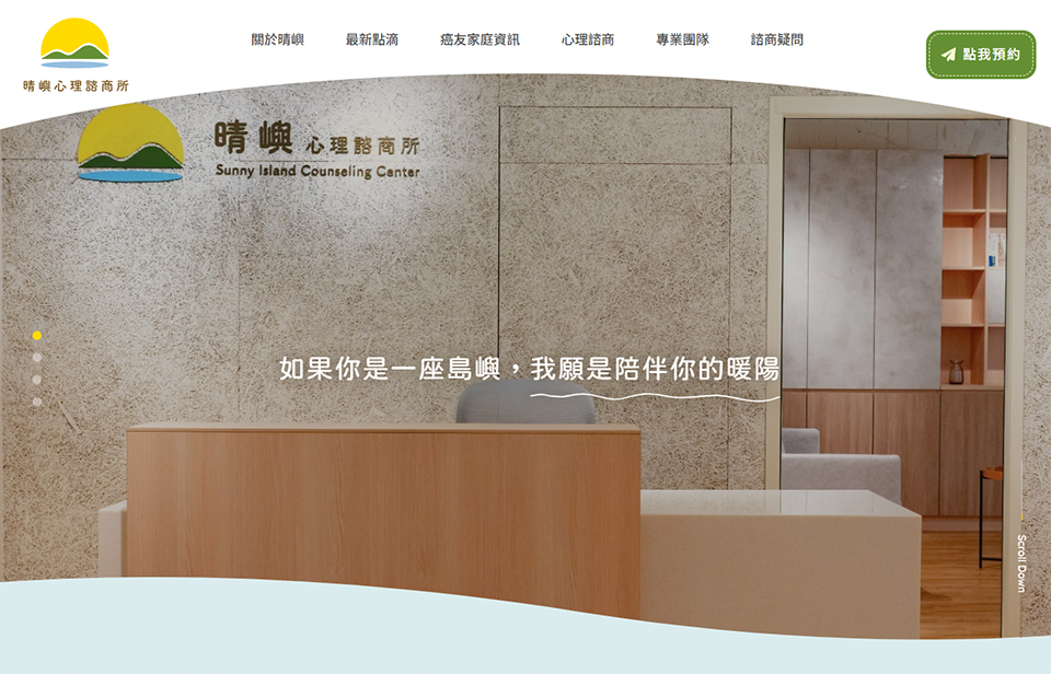 【晴嶼心理諮商所】網站設計介面