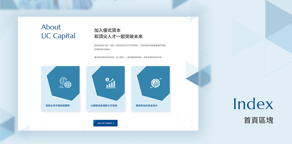 優式資本 UC CAPITAL設計優勢介紹 - 首頁區塊設計-電腦版