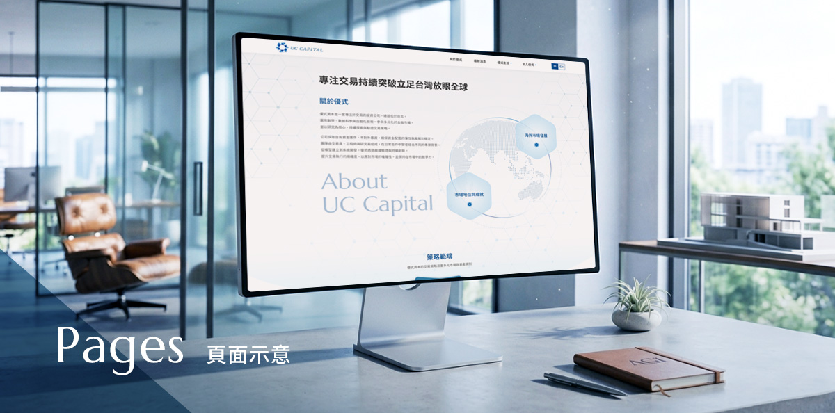 優式資本 UC CAPITAL設計優勢介紹 - 頁面示意-電腦版