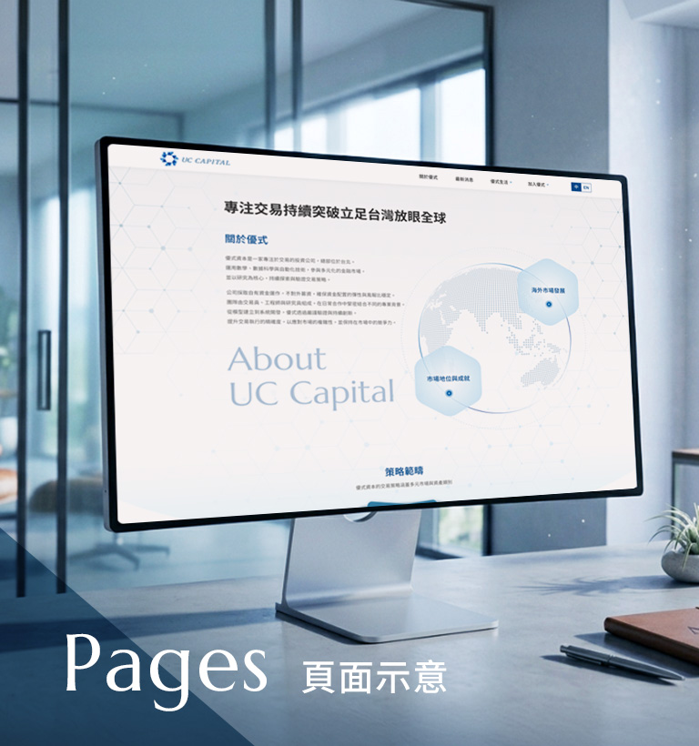 優式資本 UC CAPITAL設計優勢介紹 - 頁面示意-手機板