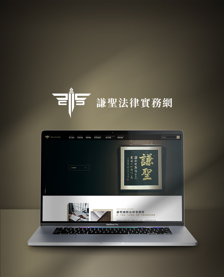 謙聖法律實務網手機版主視覺
