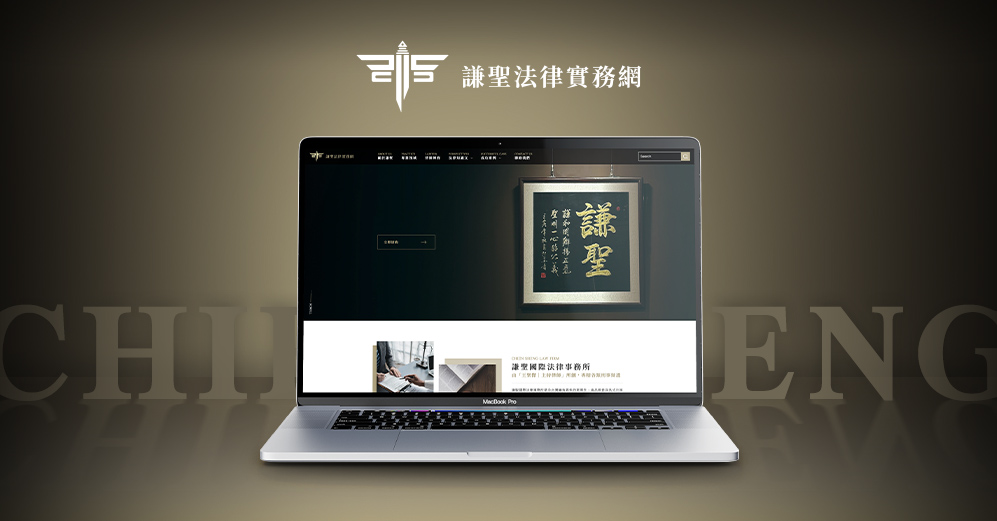 謙聖法律實務網列表圖