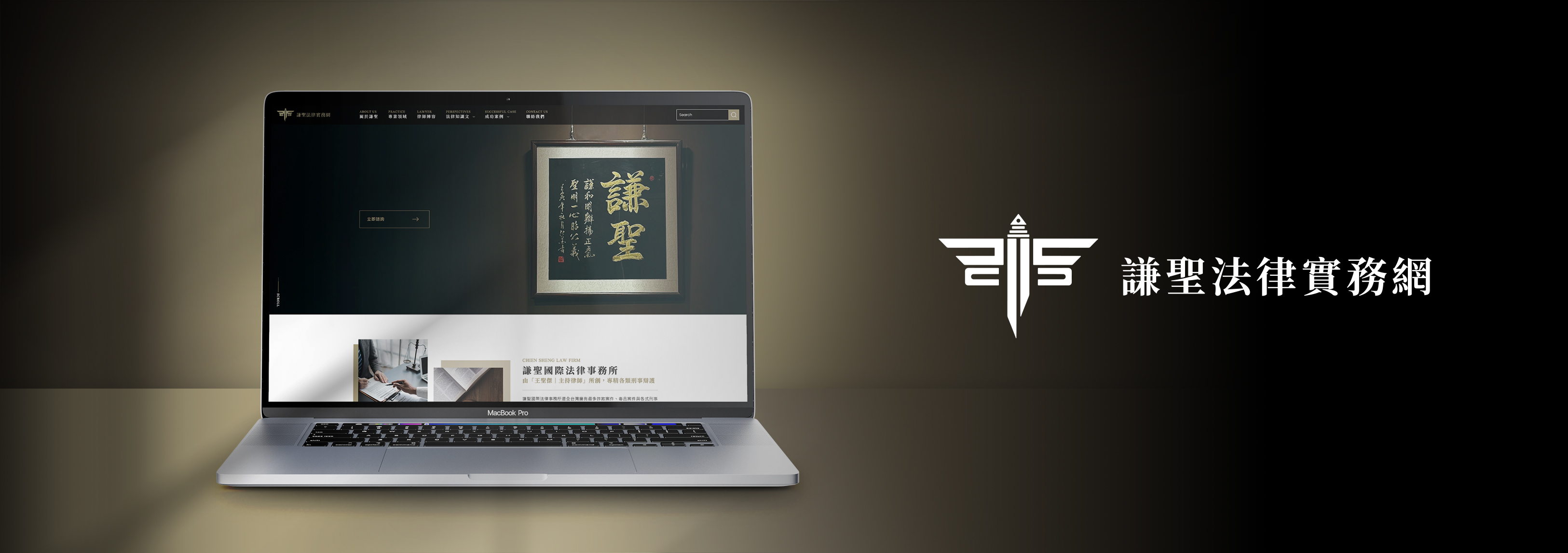 謙聖法律實務網電腦版主視覺