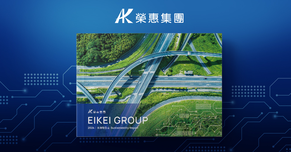 榮惠集團 2024 ESG 報告書列表圖