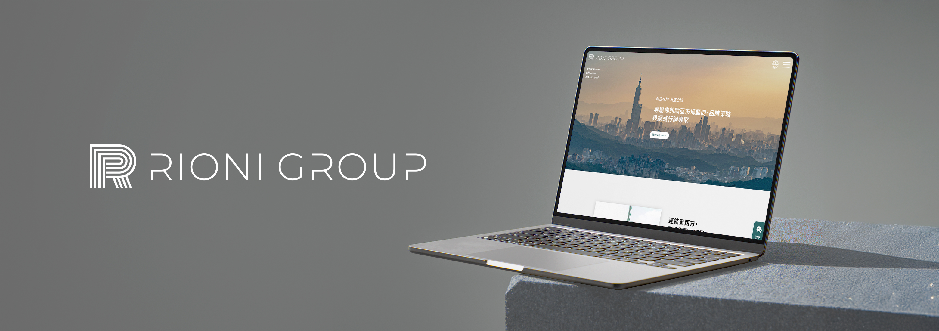 RIONI GROUP電腦版主視覺
