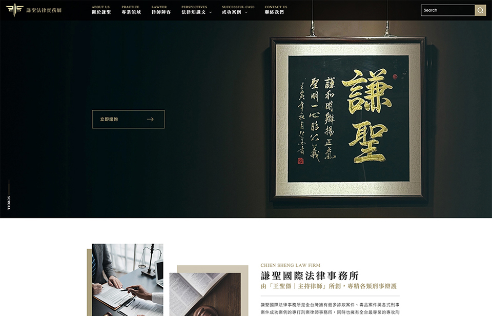 【謙聖法律實務網】網站設計介面