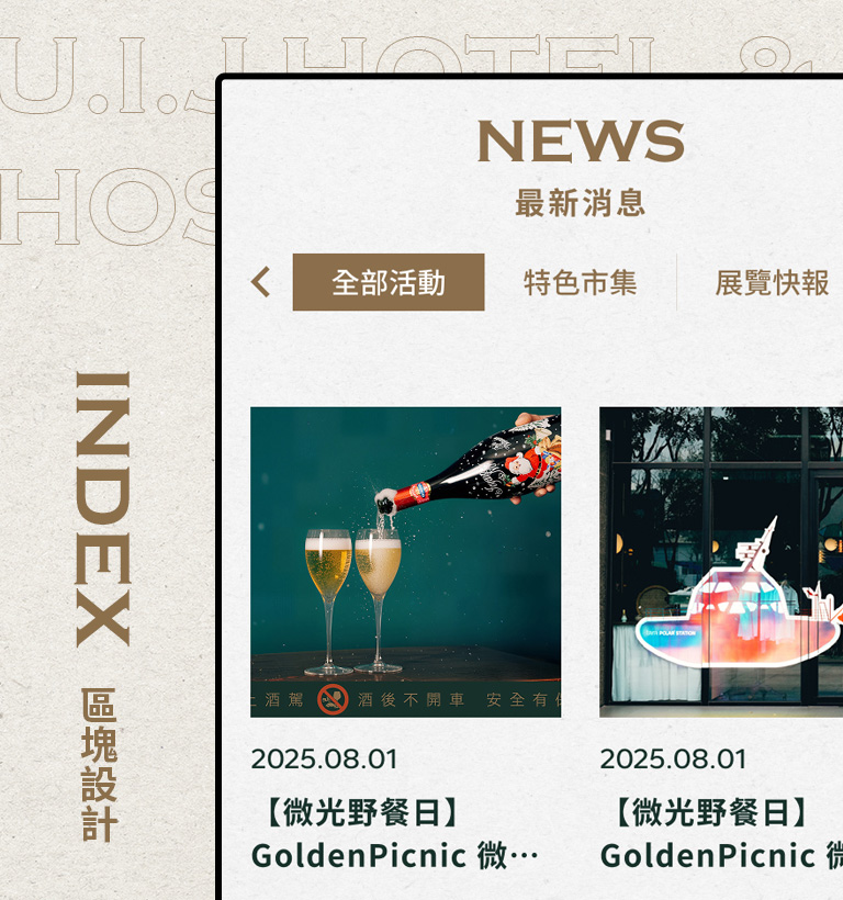 友愛街 U.I.J Hotel & Hostel設計優勢介紹 - 內頁區塊-手機板
