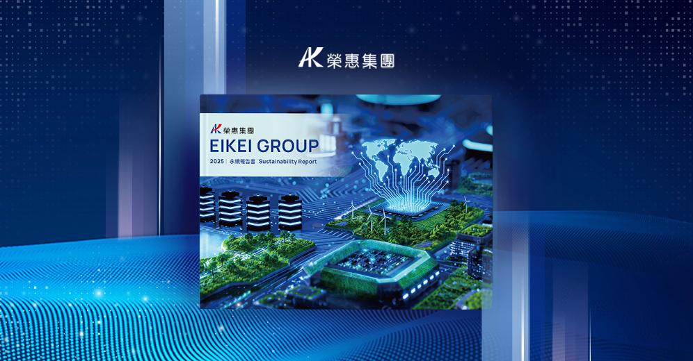 榮惠集團 2025 ESG 報告書列表圖