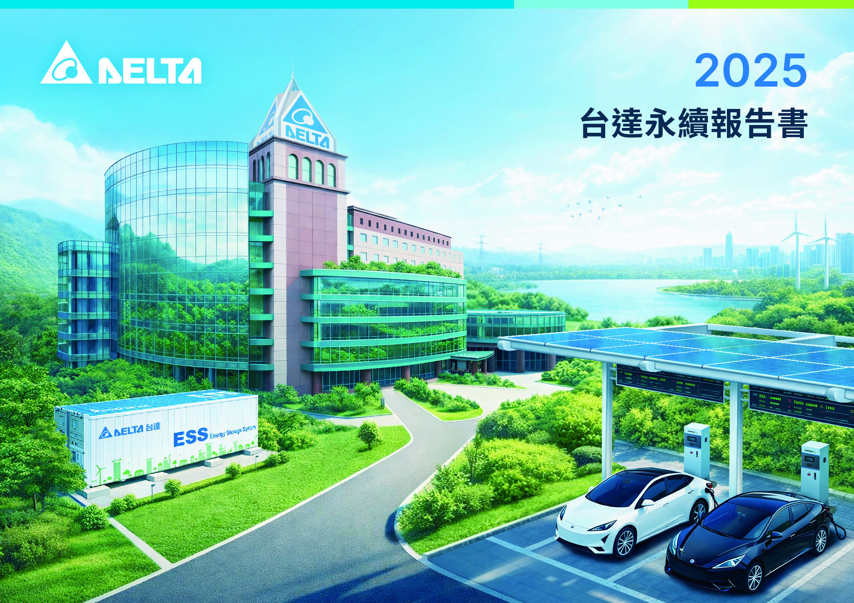 【台達電子 2025 ESG 報告書】封面設計