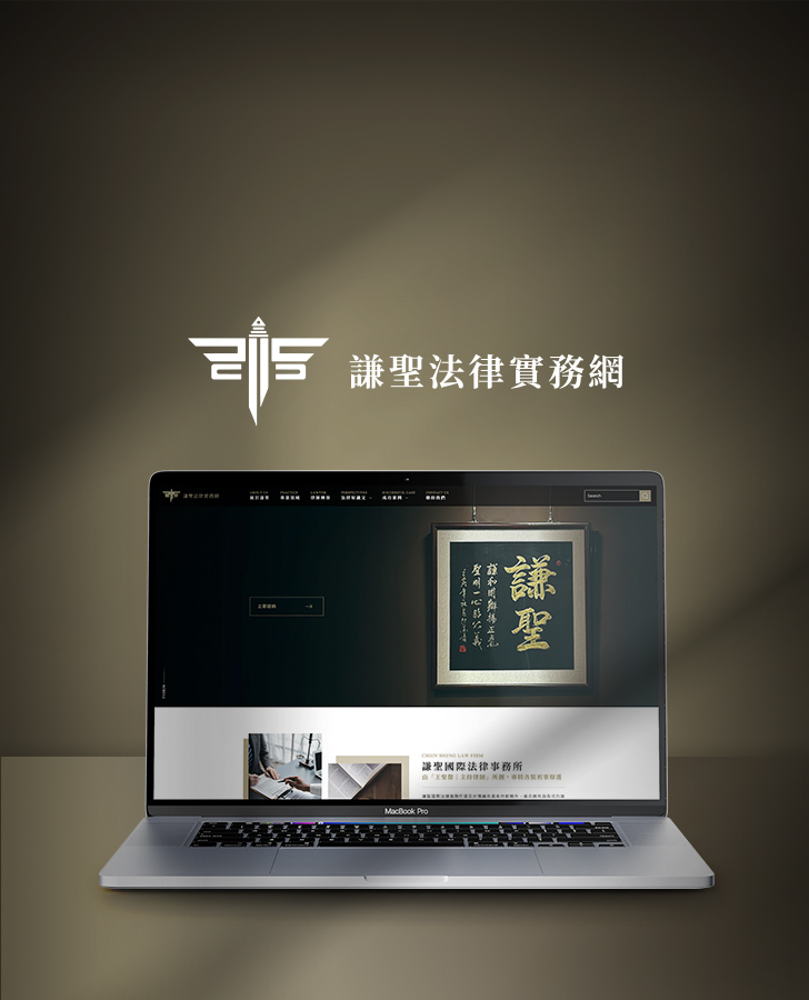 謙聖法律實務網手機版主視覺