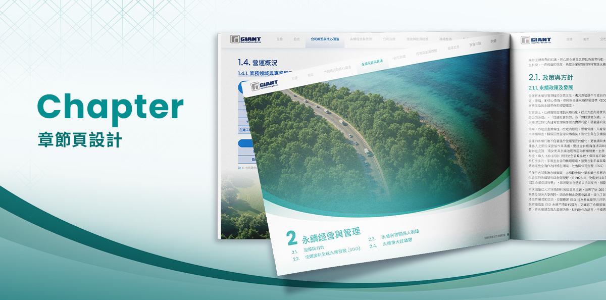 佳運重機械 2025 ESG報告書設計優勢介紹 -章節頁設計-電腦版