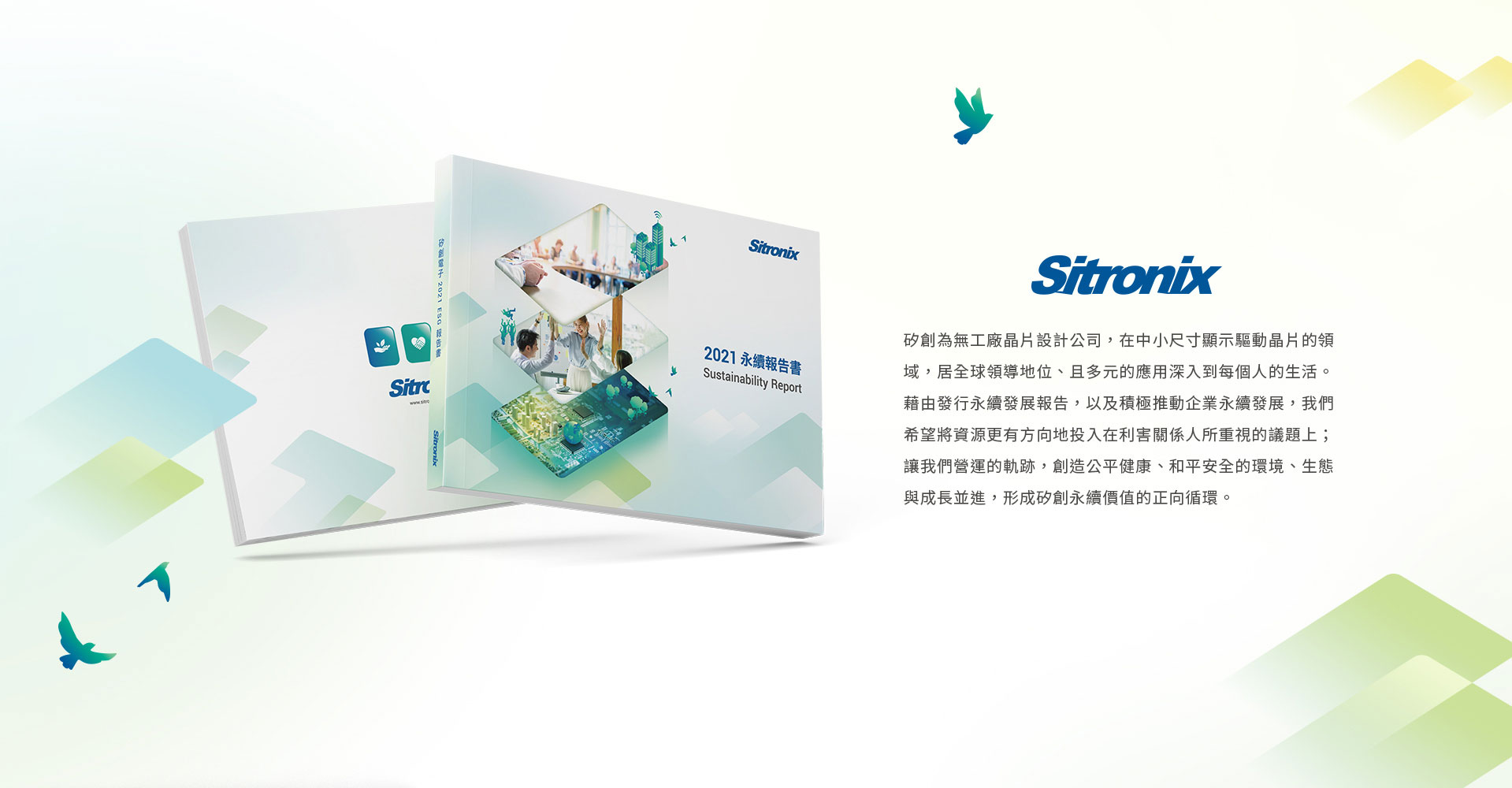 由源做視覺設計的【矽創電子 2021 ESG 報告書】書冊設計情境圖