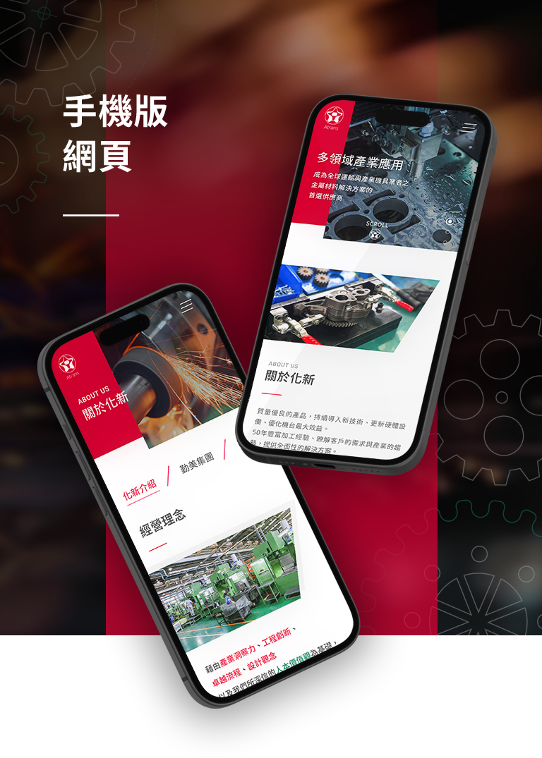 由源做視覺設計的【化新精密工業 手機版】介面情境圖
