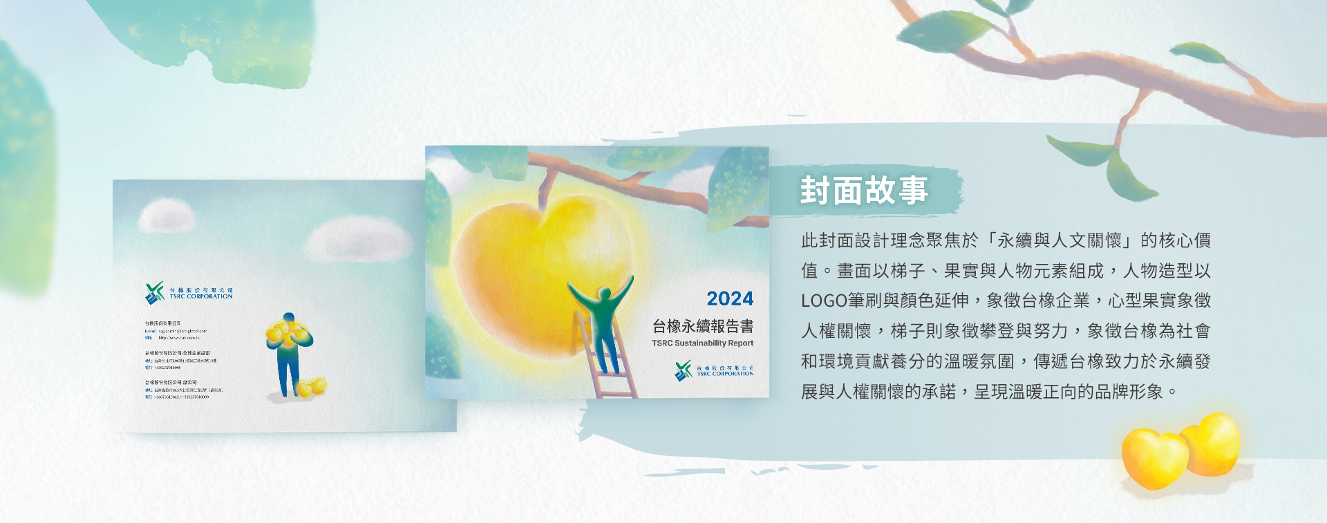 由源做視覺設計的【台橡 2024 ESG 報告書】書冊設計封面故事