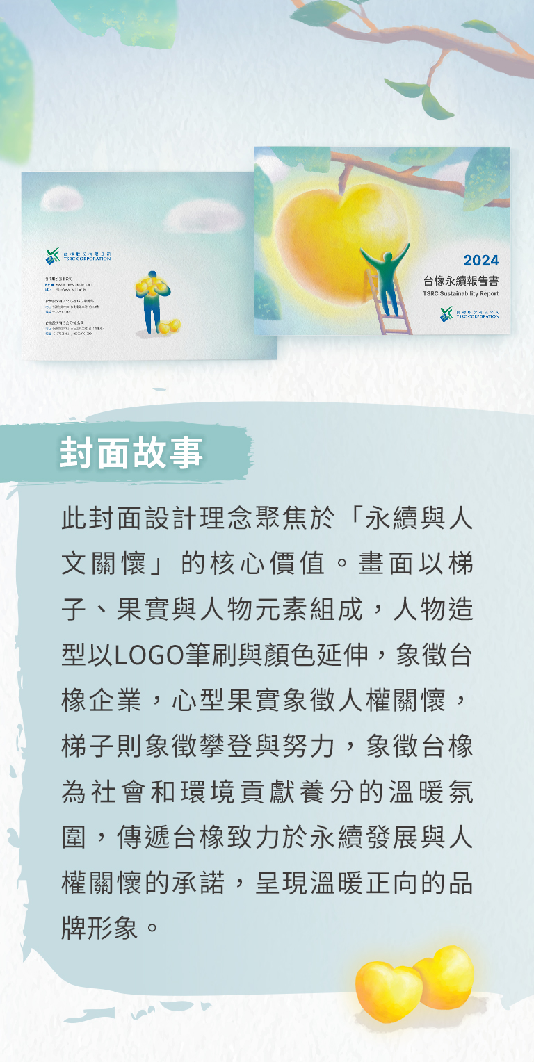 由源做視覺設計的【台橡 2024 ESG 報告書】書冊設計封面故事