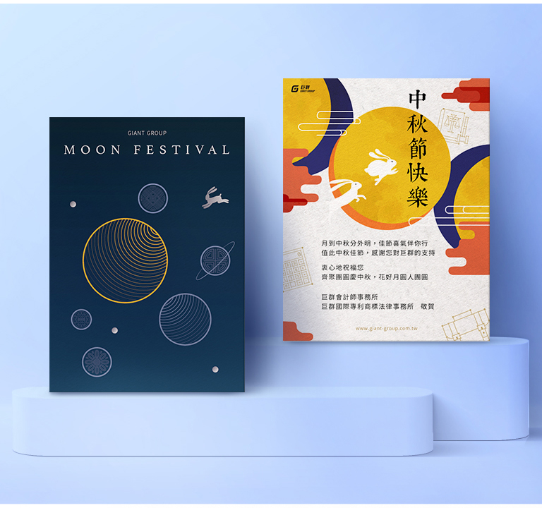 由源做視覺設計的【巨群年度賀卡設計-中秋節賀卡】
