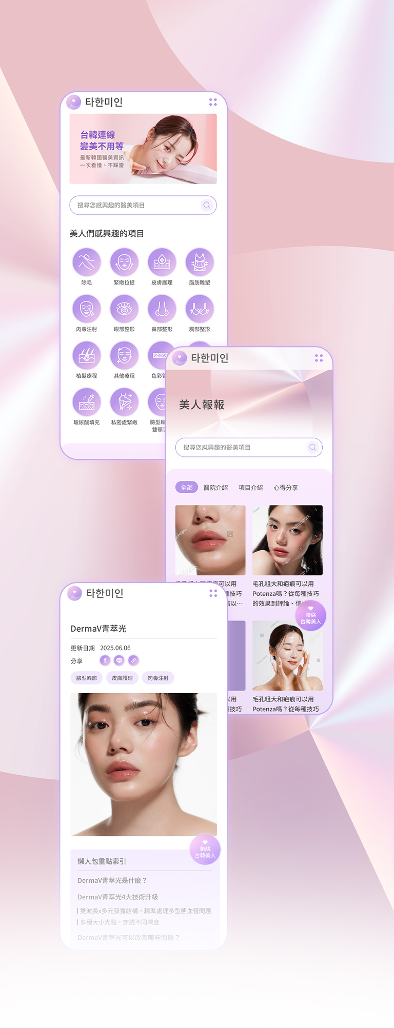 由源做視覺設計的【台韓美人手機版】介面情境圖