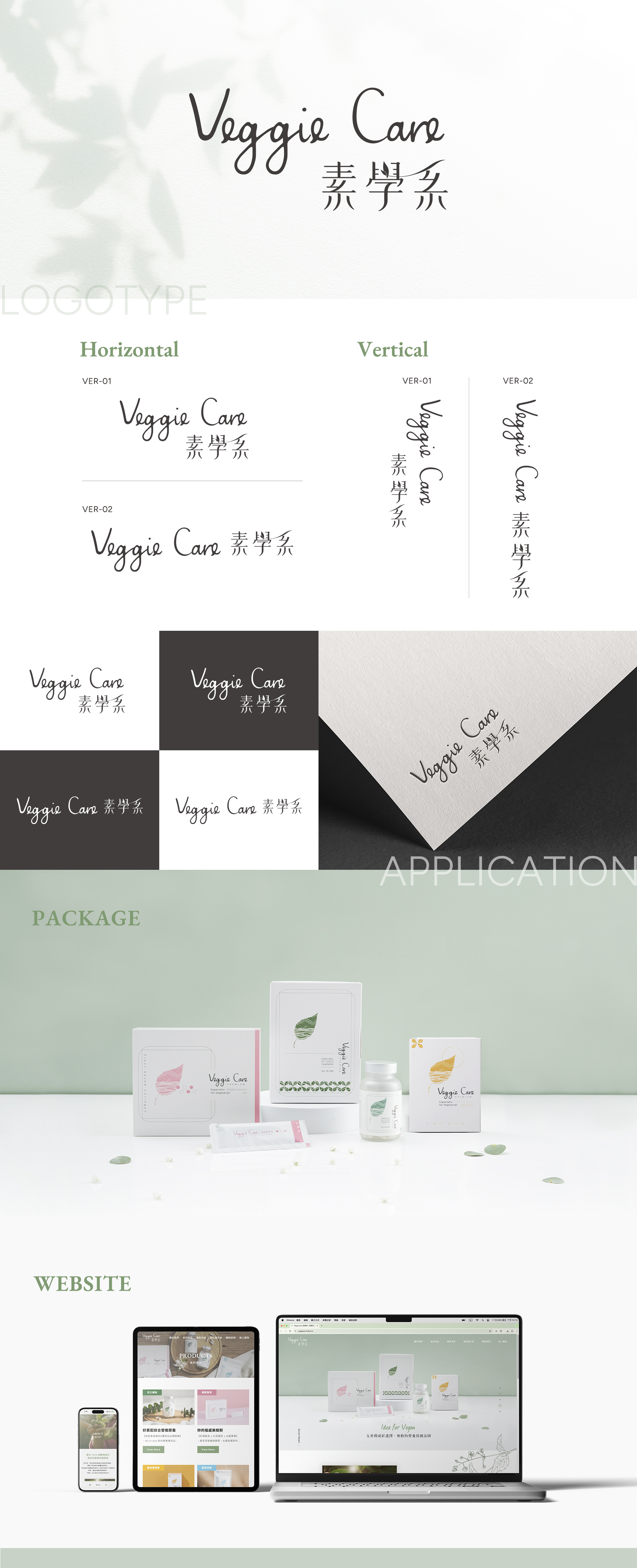 由源做視覺設計的【Veggie Care 素學系】品牌規劃