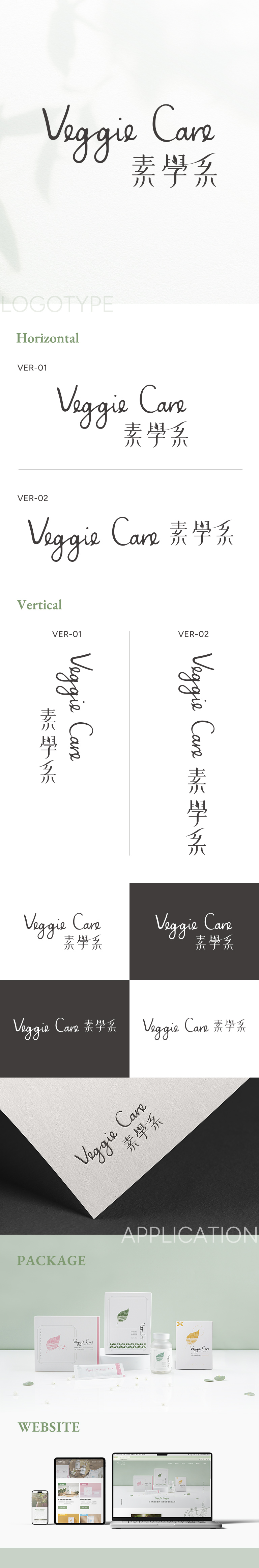 由源做視覺設計的【Veggie Care 素學系】品牌規劃