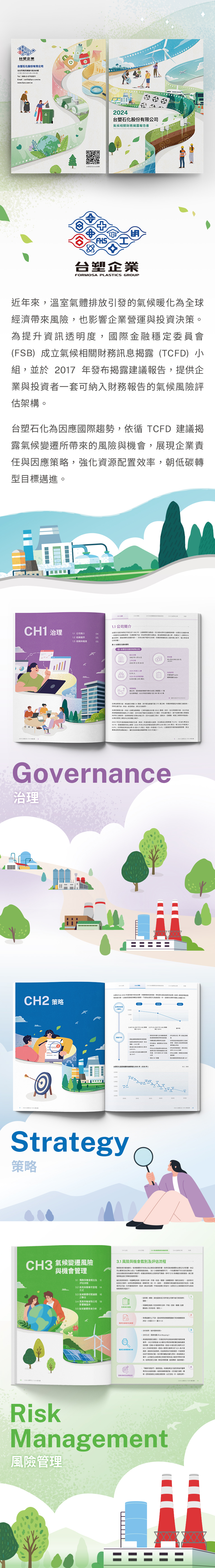 由源做視覺設計的【台塑石化 2024 TCFD 報告書】書冊設計情境圖