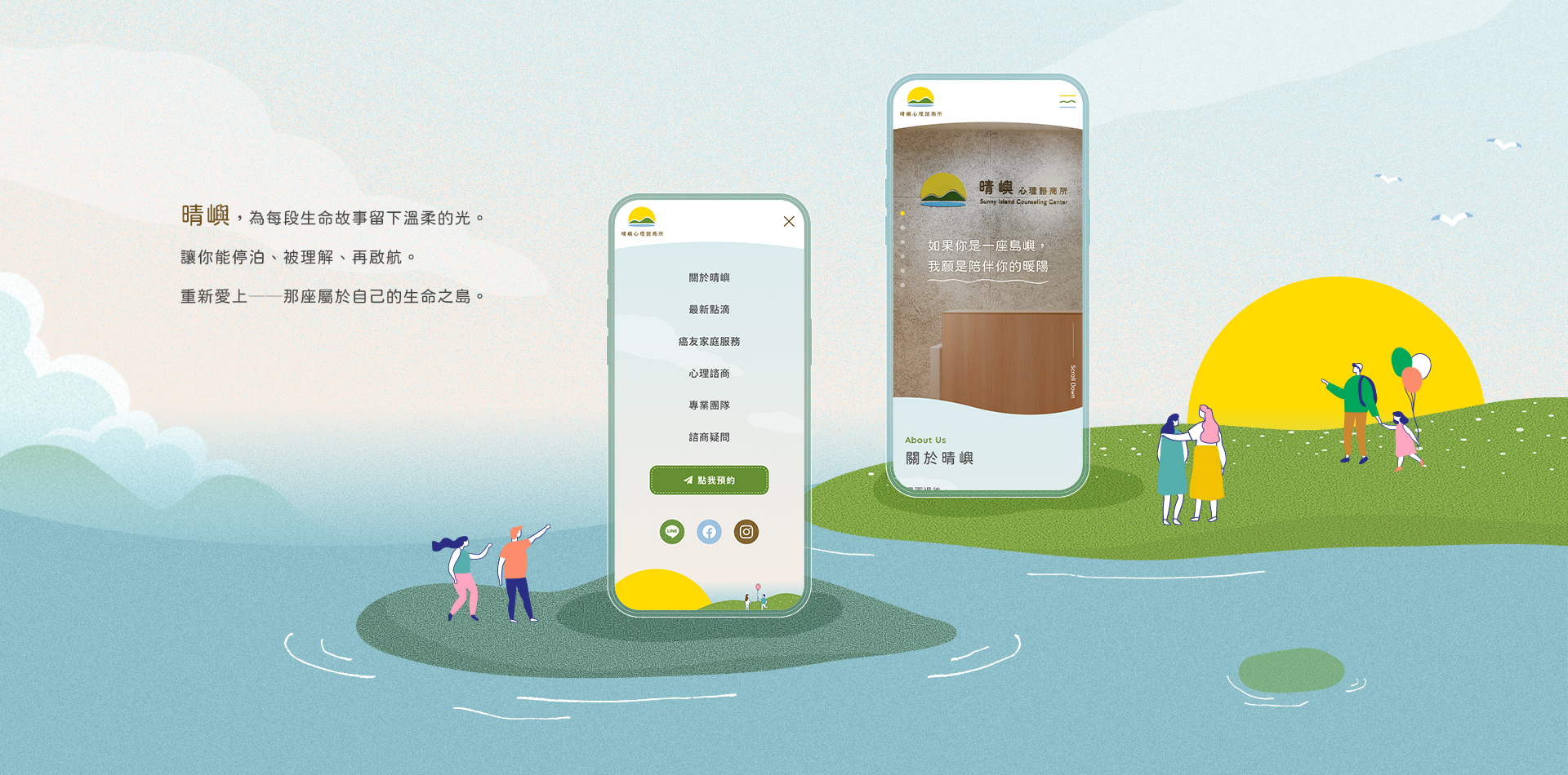 由源做視覺設計的【晴嶼心理諮商所】手機版介面情境圖