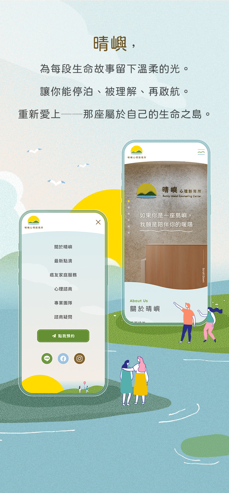 由源做視覺設計的【晴嶼心理諮商所】手機版介面情境圖