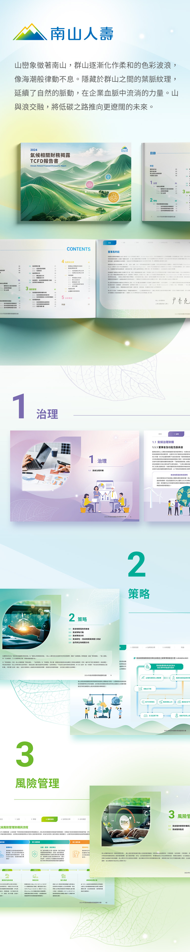 由源做視覺設計的【南山人壽 2024 TCFD 報告書】書冊設計情境圖